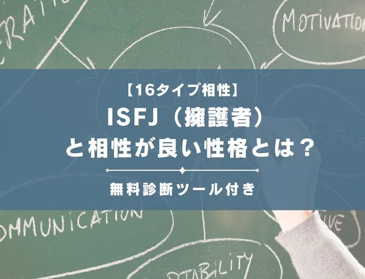【詳しい解説付き】ISFJ（擁護者）と相性が良い性格とは？仕事・恋愛の相性やおすすめの職業も紹介